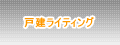 住宅のライティング施工実績