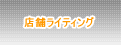 店舗のライティング施工実績