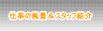 電気工事作業の風景＆スタッフ紹介