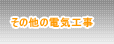 その他の電気工事