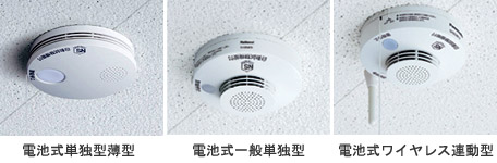 火災警報器 電池式タイプ