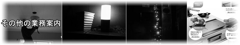 中田電工のその他の業務案内