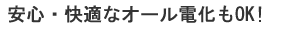 中田電工のオール電化工事