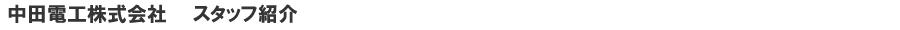 中田電工株式会社 スタッフ紹介